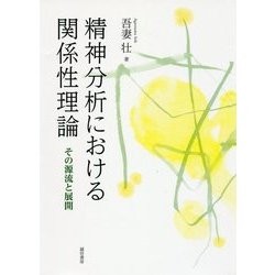 精神分析における関係性理論―その源流と展開 [単行本]