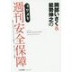 岡部いさく&能勢伸之のヨリヌキ週刊安全保障 [単行本]