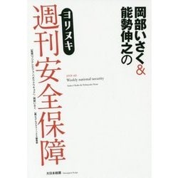 岡部いさく&能勢伸之のヨリヌキ週刊安全保障 [単行本]