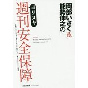 岡部いさく&能勢伸之のヨリヌキ週刊安全保障 [単行本]