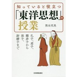 知っていると役立つ「東洋思想」の授業―孔子、老子、韓非子から孫子、尉繚子まで [単行本]