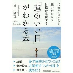 願いがかなう・目標が実現する「運のいい日」がわかる本―いつ始めればいいか? [単行本]