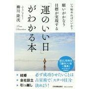 願いがかなう・目標が実現する「運のいい日」がわかる本―いつ始めればいいか? [単行本]