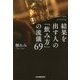 結果を出す人の「飲み方」の流儀69 [単行本]