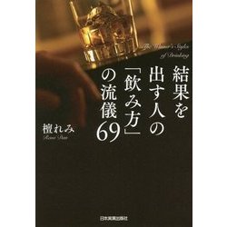 結果を出す人の「飲み方」の流儀69 [単行本]