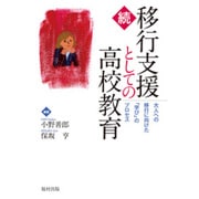 続・移行支援としての高校教育―大人への移行に向けた「学び」のプロセス [単行本]