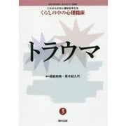 トラウマ(これからの対人援助を考えるくらしの中の心理臨床〈3〉) [全集叢書]