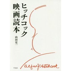 ヒッチコック映画読本 [単行本]