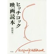 ヒッチコック映画読本 [単行本]