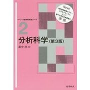 分析科学 第3版 (ベーシック薬学教科書シリーズ〈2〉) [全集叢書]