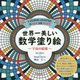 世界一美しい数学塗り絵―宇宙の紋様 [単行本]