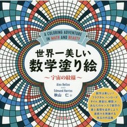 世界一美しい数学塗り絵―宇宙の紋様 [単行本]