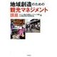 地域創造のための観光マネジメント講座 [単行本]