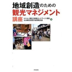 地域創造のための観光マネジメント講座 [単行本]