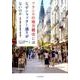 フランスの地方都市にはなぜシャッター通りがないのか－交通・商業・都市政策を読み解く [単行本]