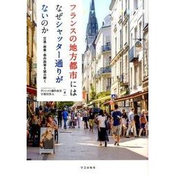 フランスの地方都市にはなぜシャッター通りがないのか－交通・商業・都市政策を読み解く [単行本]