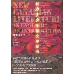 新カナダ英語文学案内 [単行本]