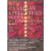 新カナダ英語文学案内 [単行本]