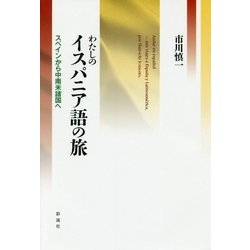わたしのイスパニア語の旅―スペインから中南米諸国へ [単行本]