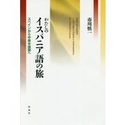 わたしのイスパニア語の旅―スペインから中南米諸国へ [単行本]