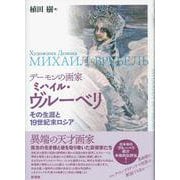 デーモンの画家 ミハイル・ヴルーベリ―その生涯と19世紀末ロシア [単行本]