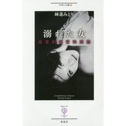 溺れた女―渇愛的偏愛映画論(フィギュール彩〈75〉) [全集叢書]