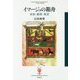 イマージュの箱舟―家族・動物・風景(フィギュール彩〈76〉) [全集叢書]