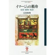 イマージュの箱舟―家族・動物・風景(フィギュール彩〈76〉) [全集叢書]