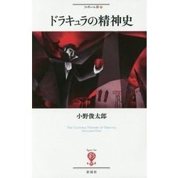 ドラキュラの精神史(フィギュール彩〈77〉) [全集叢書]