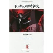 ドラキュラの精神史(フィギュール彩〈77〉) [全集叢書]