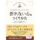 折れない心のつくりかた―はじめてのレジリエンスワークブック [単行本]