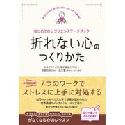 折れない心のつくりかた―はじめてのレジリエンスワークブック [単行本]