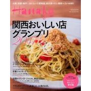関西おいしい店グランプリ 2017（マガジンハウスムック Hanako Special） [ムックその他]
