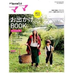 Hanakoママ　親子のためのお出かけＢＯＯＫ　2016年 秋冬編 [ムックその他]