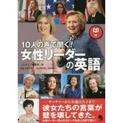 10人の声で聞く!女性リーダーの英語 [単行本]