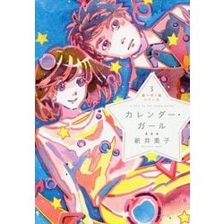 カレンダー・ガール(星へ行く船シリーズ〈3〉) [単行本]
