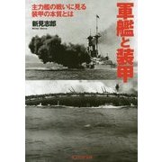 軍艦と装甲―主力艦の戦いに見る装甲の本質とは(光人社NF文庫) [文庫]
