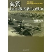 海鷲 ある零戦搭乗員の戦争―予科練出身・最後の母艦航空隊員の手記(光人社NF文庫) [文庫]