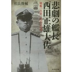 悲劇の艦長 西田正雄大佐―戦艦「比叡」自沈の真相(光人社NF文庫) [文庫]