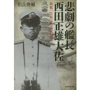 悲劇の艦長 西田正雄大佐―戦艦「比叡」自沈の真相(光人社NF文庫) [文庫]