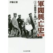 軍閥興亡史〈1〉日露戦争に勝つまで 新装版 (光人社NF文庫) [文庫]