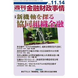 週刊金融財政事情 2016年 11/14号 [雑誌]