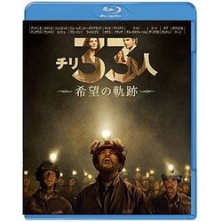 チリ33人 希望の軌跡 [Blu-ray Disc]