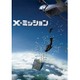 X-ミッション [DVD]