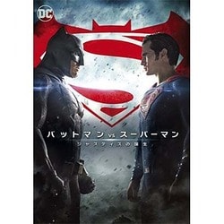 ヨドバシ Com バットマン Vs スーパーマン ジャスティスの誕生 Dvd 通販 全品無料配達