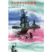 ナンタケットの夜鳥 [単行本]