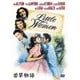 若草物語 [DVD]