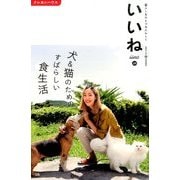 いいね 犬と猫と心地いい暮らし 2016年 12月号 [雑誌]