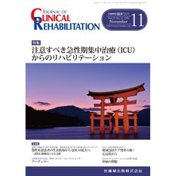 JOURNAL OF CLINICAL REHABILITATION (クリニカル リハビリテーション) 2016年 11月号 [雑誌]
