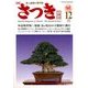 さつき研究 2016年 12月号 [雑誌]